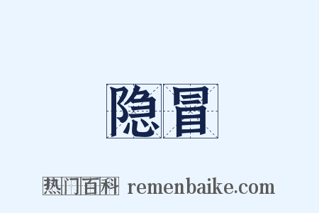 隐冒是什么意思的图片